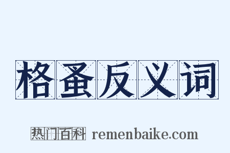 格蚤反义词是什么意思的图片